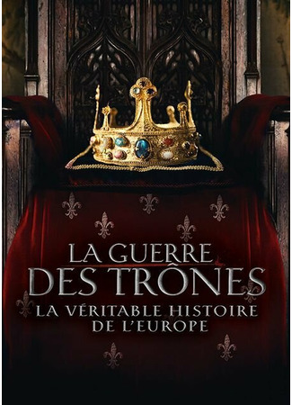 кино Война престолов: Подлинная история Европы (La Guerre des trônes, la véritable histoire de l&#39;Europe) 31.07.24