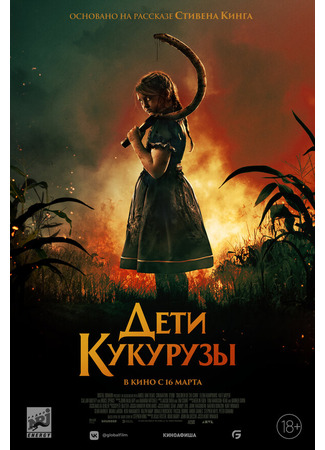 кино Дети кукурузы (2020) (Children of the Corn) 31.07.24