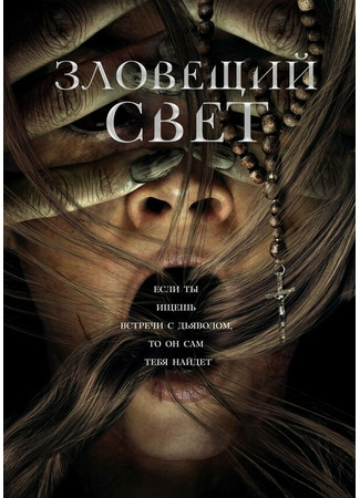 кино Зловещий свет (Prey for the Devil) 31.07.24