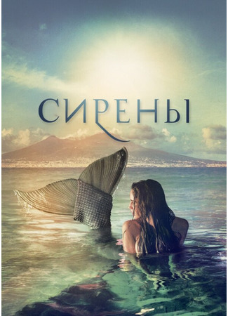 кино Сирены (Sirene) 31.07.24