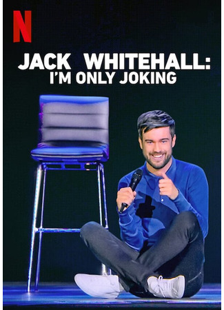 кино Джек Уайтхолл: Я просто шучу (Jack Whitehall: I&#39;m Only Joking) 31.07.24