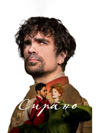 кино Сирано (Cyrano) 31.07.24