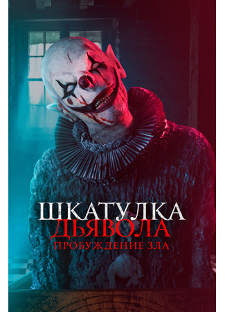 кино Шкатулка дьявола: Пробуждение зла (The Jack in the Box: Awakening) 31.07.24