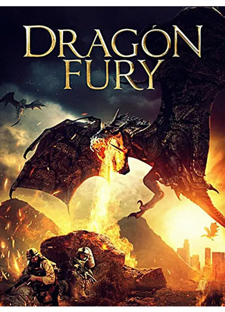 кино Ярость дракона (Dragon Fury) 31.07.24