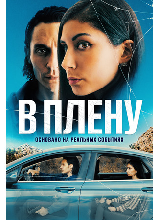 кино В плену (The Girl in the Backseat) 31.07.24
