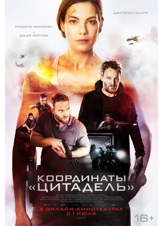 кино Координаты «Цитадель» (Black Site) 31.07.24