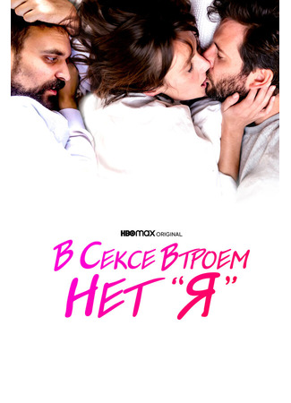 кино В сексе втроем нет «я» (There Is No I in Threesome) 31.07.24