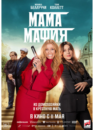 кино Мама мафия (Mafia Mamma) 31.07.24