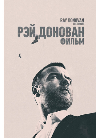 кино Рэй Донован: Фильм (Ray Donovan: The Movie) 31.07.24