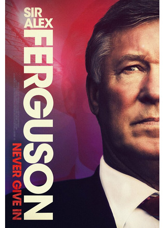 кино Сэр Алекс Фергюсон: Никогда не сдавайся (Sir Alex Ferguson: Never Give In) 31.07.24