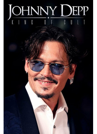 кино Джонни Депп: Король культа (Johnny Depp: King of Cult) 31.07.24