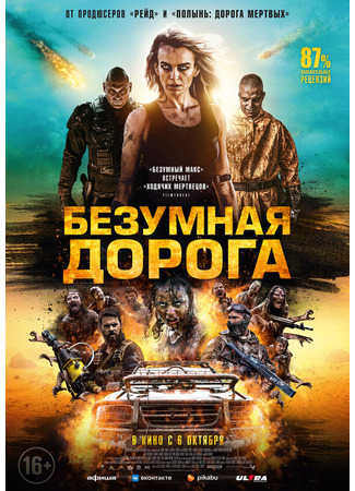 кино Безумная дорога (Wyrmwood: Apocalypse) 31.07.24