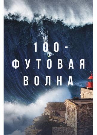 кино 100-футовая волна (100 Foot Wave) 31.07.24