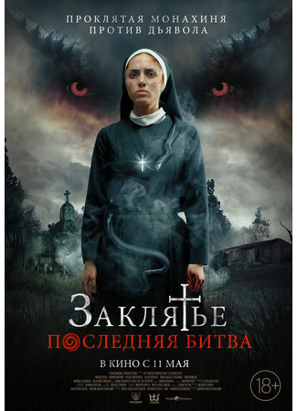 кино Заклятье. Последняя битва (La Exorcista) 31.07.24