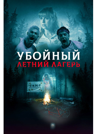 кино Убойный летний лагерь (She Came from the Woods) 31.07.24