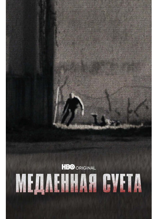 кино Медленная суета (The Slow Hustle) 31.07.24
