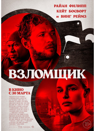 кино Взломщик (The Locksmith) 31.07.24