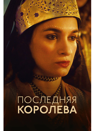 кино Последняя королева (La dernière reine) 31.07.24