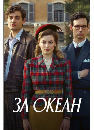 кино За океан (Transatlantic) 31.07.24