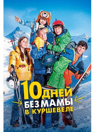 кино 10 дней без мамы в Куршевеле (10 jours encore sans maman) 31.07.24