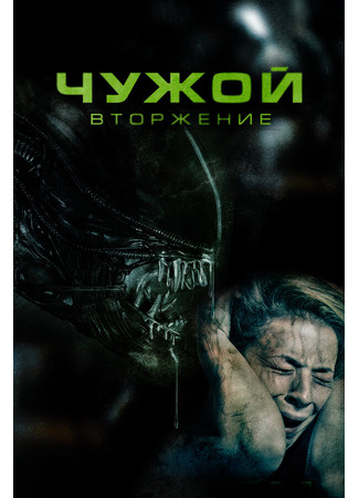 кино Чужой. Вторжение (Alien Invasion) 31.07.24