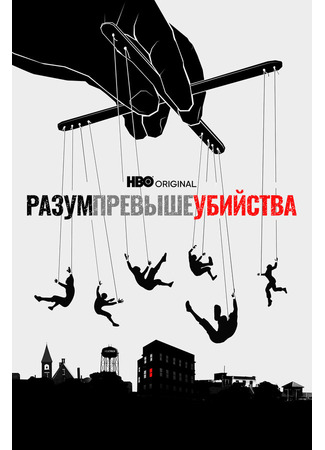 кино Разум превыше убийства (Mind Over Murder) 31.07.24