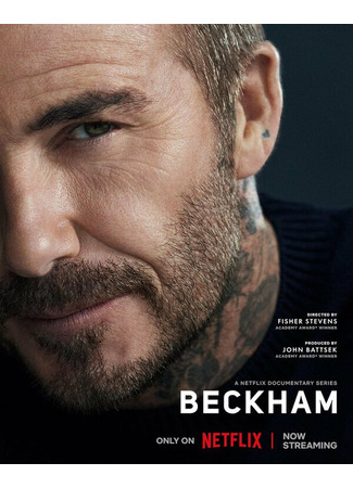 кино Бекхэм (Beckham) 31.07.24