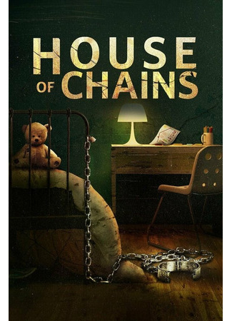 кино Дом цепей (House of Chains) 31.07.24