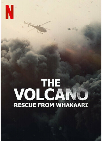 кино The Volcano: Rescue from Whakaari 31.07.24