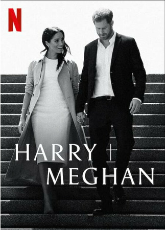 кино Гарри и Меган (Harry &amp; Meghan) 31.07.24