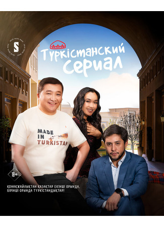 кино Туркестанский сериал (Turkestanskiy serial) 31.07.24