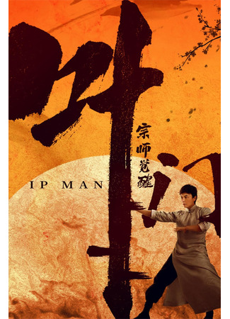 кино Ип Ман: Пробуждение (Ip Man: The Awakening) 01.08.24