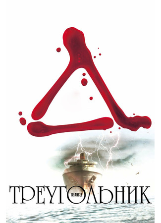 кино Треугольник (Triangle) 16.08.24