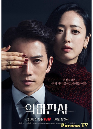 кино Дьявольский судья (The Devil Judge: 악마판사) 16.09.24