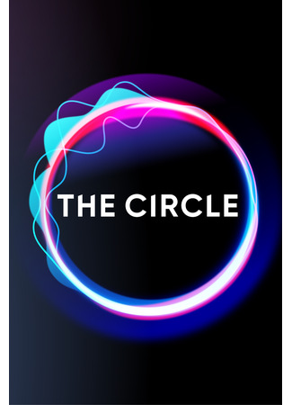 кино Круг (The Circle) 25.09.24