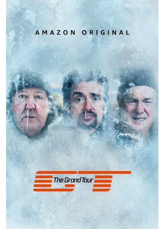 кино Гранд тур (The Grand Tour) 25.09.24