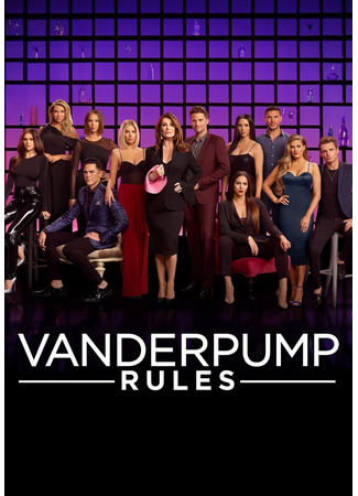 кино Правила Вандерпамп (Vanderpump Rules) 25.09.24