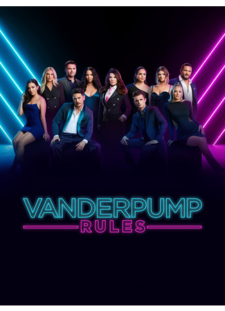кино Правила Вандерпамп (Vanderpump Rules) 25.09.24