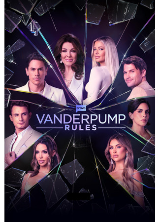 кино Правила Вандерпамп (Vanderpump Rules) 25.09.24