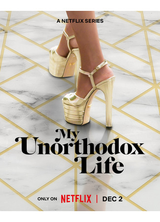 кино Моя неортодоксальная жизнь (My Unorthodox Life) 29.09.24
