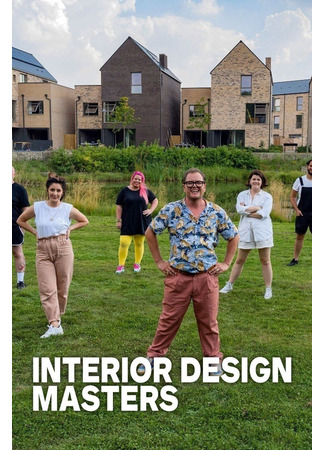 кино Мастера интерьеров (Interior Design Masters) 29.09.24