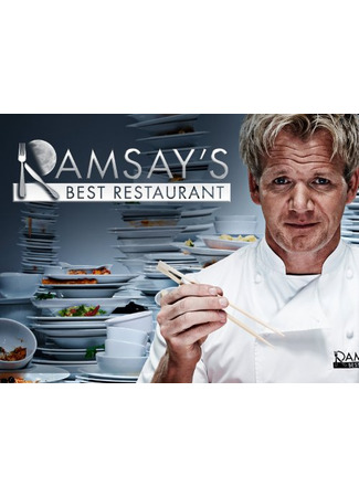 кино Лучший ресторан по версии Рамзи (Ramsay&#39;s Best Restaurant) 29.09.24