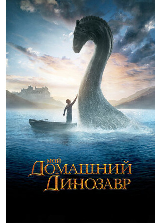 кино Мой домашний динозавр (The Water Horse: The Water Horse: Legend of the Deep) 04.10.24