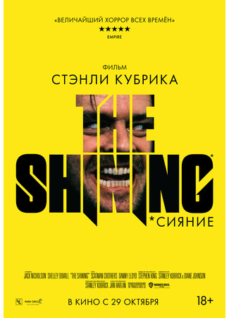 кино Сияние (The Shining) 06.10.24