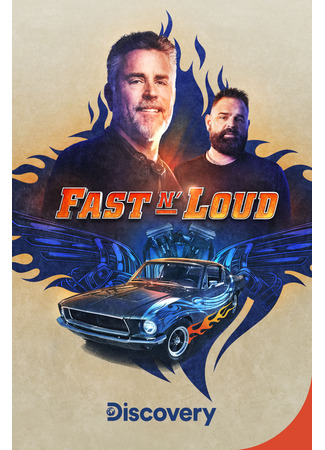 кино Быстрые и громкие (Fast n&#39; Loud) 09.10.24