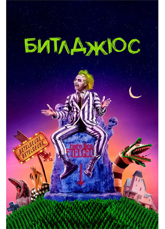 кино Битлджус (Beetlejuice) 23.10.24