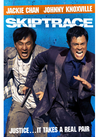 кино Отпетые напарники (Skiptrace) 23.10.24