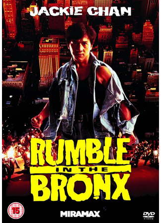 кино Разборка в Бронксе (Rumble in the Bronx: 紅番區 红番区) 23.10.24