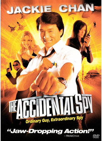 кино Случайный шпион (The Accidental Spy: Dak miu mai shing) 23.10.24