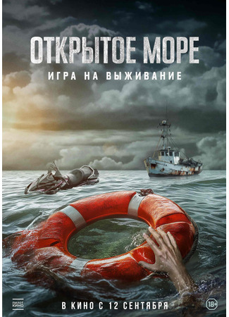 кино Открытое море: Игра на выживание (Dead Sea) 23.10.24